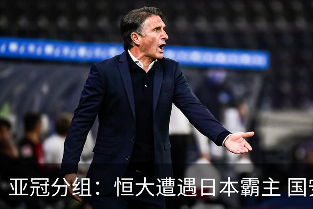 亚冠分组：恒大遭遇日本霸主 国安或再碰蔚山现代