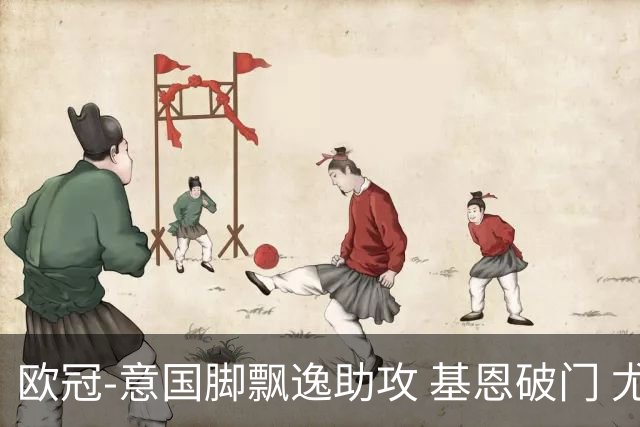 欧冠-意国脚飘逸助攻 基恩破门 尤文小胜夺头名
