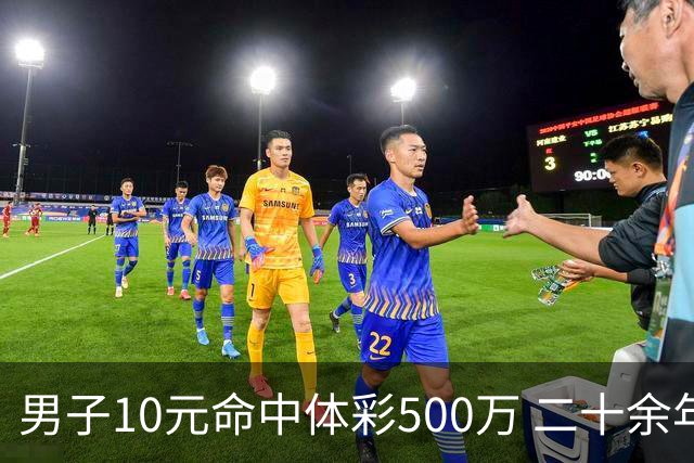 男子10元命中体彩500万 二十余年坚持理性购彩
