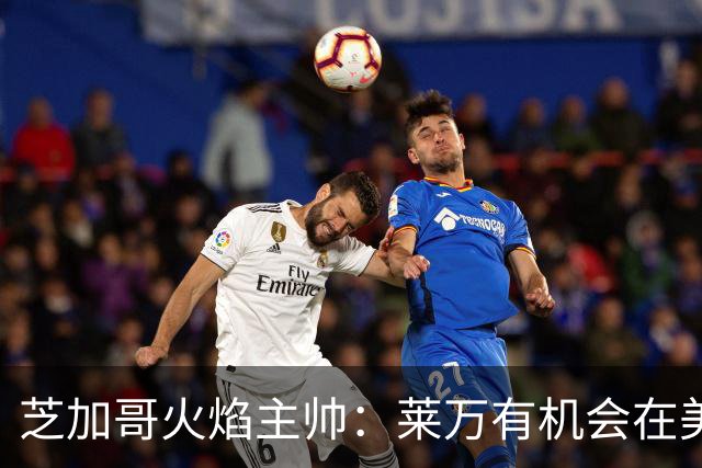 芝加哥火焰主帅：莱万有机会在美国成为超巨，若他来我们能争冠