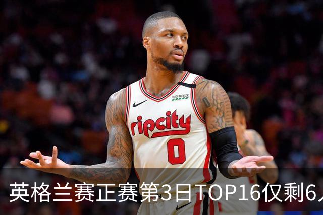 英格兰赛正赛第3日TOP16仅剩6人 墨菲卡特出局