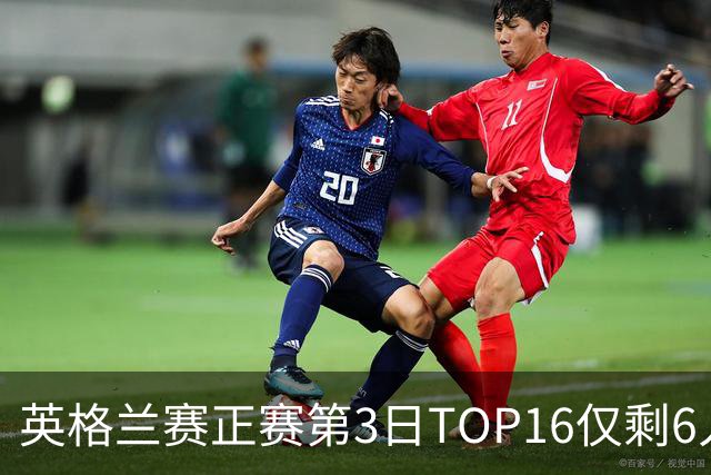 英格兰赛正赛第3日TOP16仅剩6人 墨菲卡特出局